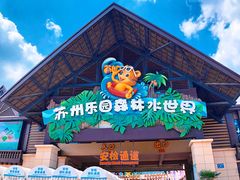 -苏州乐园森林水世界