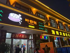 -叶存利海鲜大馅饺子(海宁路总店)