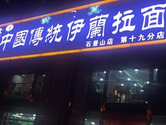门面-中国传统伊兰拉面(石景山店)