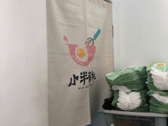 -小半有礼(天河南店)