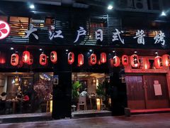 门面-大江户日本料理(吕厝店)