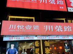 -川悦壹号·川菜(蠡溪路店)