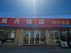 -双月饭店·20年老字号(新村店)