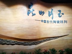 -浙江省博物馆(孤山馆区)