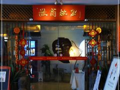 门面-中国徽菜·徽商故里(远大店)