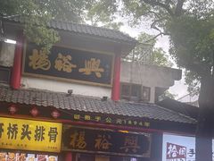 -杨裕兴(岳麓山店)