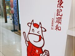 -陈记顺和潮汕牛肉火锅(番禺迎宾大道店)
