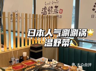 深圳美食｜日式人气火锅温野菜