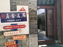 -老舍旧居