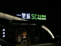 -金鸡山公园