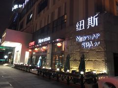 -纽斯桑拿会所(天山店)