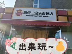 门面-新侨三宝乐面包店(崇文门店)