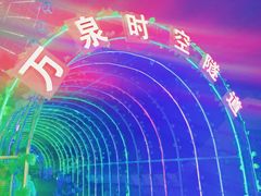 -万泉公园