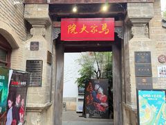 -马家大院