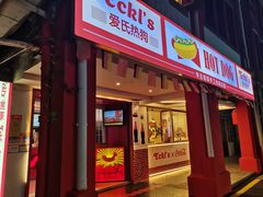 门面-Eckl’s爱氏热狗(猫街店)