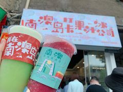 -南澳岛打卡果汁冰公司