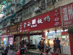 门面-章云板鸭(总店)
