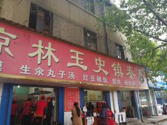 门面-秦镇史玉林凉皮(翡丽城店)