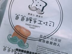 -爸爸糖手工吐司(苏州环球188店)