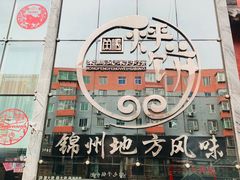 门面-荣鹏风味烀饼总店