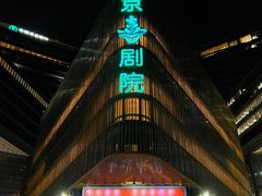 -北京喜剧院