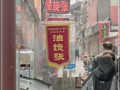-油旋张(大观园店)