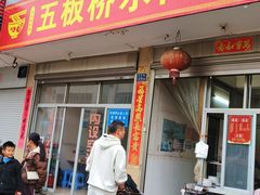 -五板桥水面店