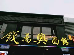 -钱万兴(塔园路店)