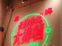 -东排食堂长沙小吃大排档(五一广场店)