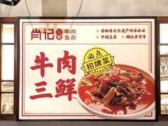 -肖记公安牛肉鱼杂(田林路店)