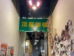 门面-顶屋咖喱(街道口总店)