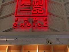 门面-嘉和一品粥(方庄店)