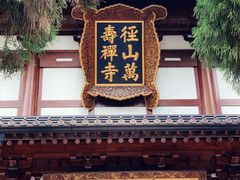-径山寺
