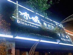 -冰城小镇音乐串吧·聚会餐厅(百子湾店)