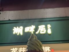 -湖畔居茶楼(湖滨店)