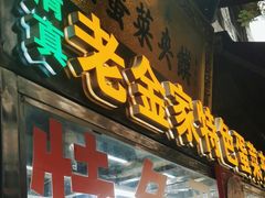 门面-老金家蛋菜夹馍(西安总店)