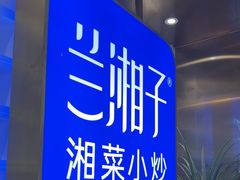 -兰湘子·湘菜小炒(崂山丽达店)