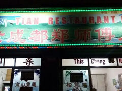 android_upload_pic-老成都郑师傅川菜饭店