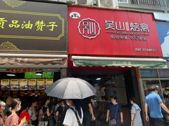-吴山烤禽 (吴山路店)