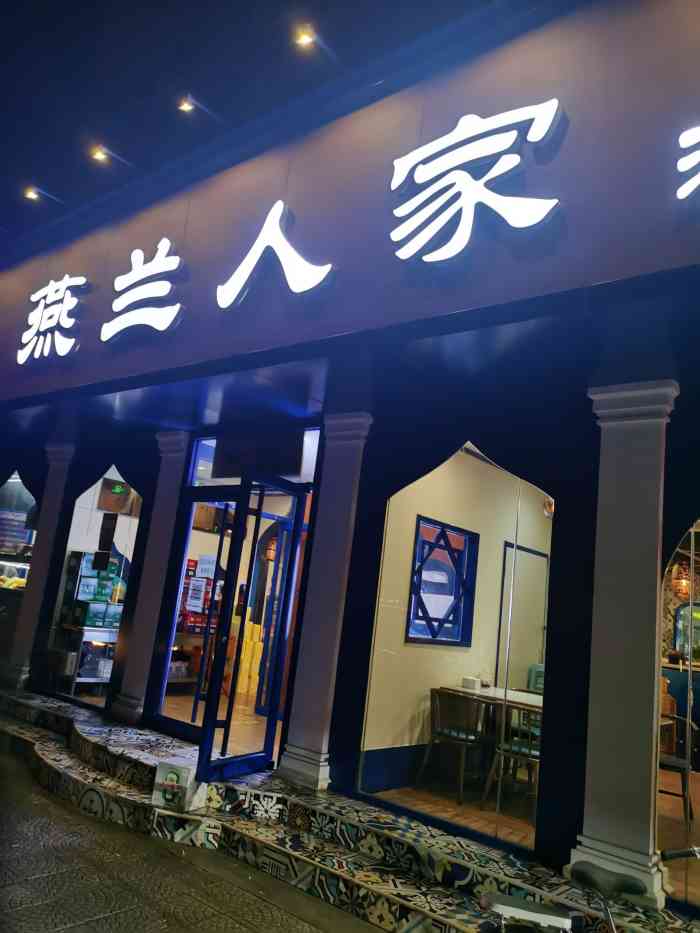 兴燕兰人家(黄村西大街店"他家是我认为怡兴园门口味道不错的之一