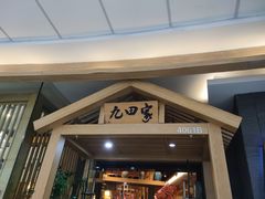门面-九田家黑牛烤肉(淮北万达店)