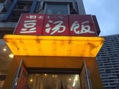 门面-71号豆汤饭·成都小馆(春熙路百盛店)