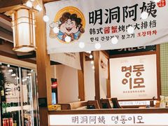 -明洞阿姨·韩式酱蟹烤肉·创意料理(三元桥店)