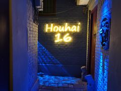 -后海16号·北京私房菜