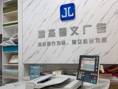 -嘉杰图文广告·快印·装订·现场写真·横幅·锦旗·图纸·广告招牌·印刷·磨砂贴(中山北路店)