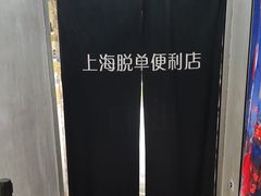 -上海失恋博物馆