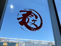 -文三里屯面馆(三里屯店)