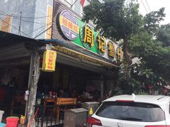 -周记蟹仔粉(侨港风情街店)
