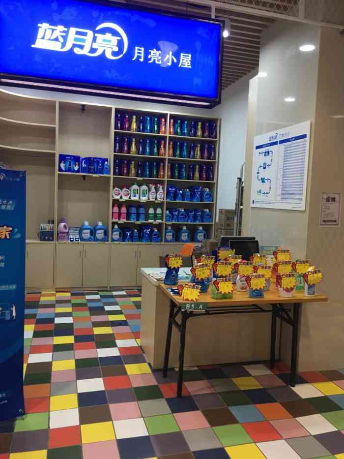 蓝月亮月亮小屋位于地铁横沙站金沙汇负一楼,江楠超市附近.