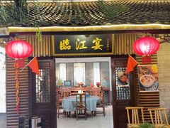 -临江宴餐厅·野生鱼·山里菜(富春江店)